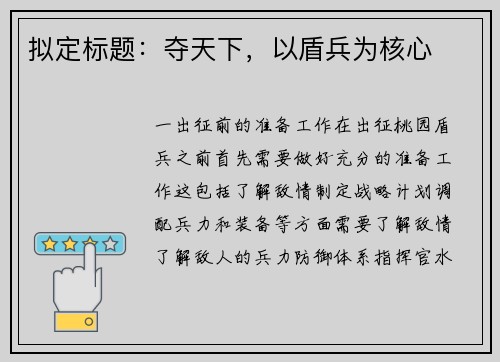 拟定标题:夺天下,以盾兵为核心