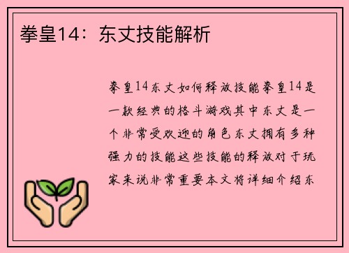 拳皇14:东丈技能解析