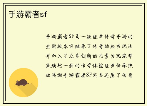 手游霸者sf