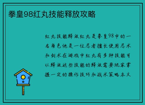 拳皇98红丸技能释放攻略