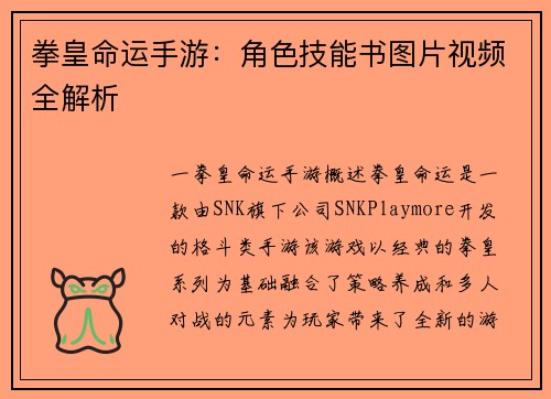 拳皇命运手游：角色技能书图片视频全解析