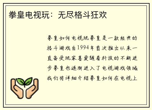 拳皇电视玩:无尽格斗狂欢