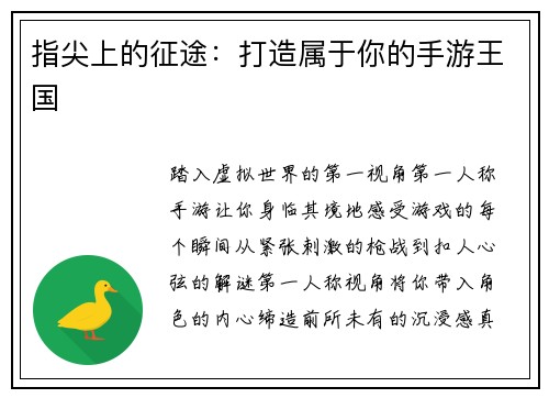 指尖上的征途:打造属于你的手游王国