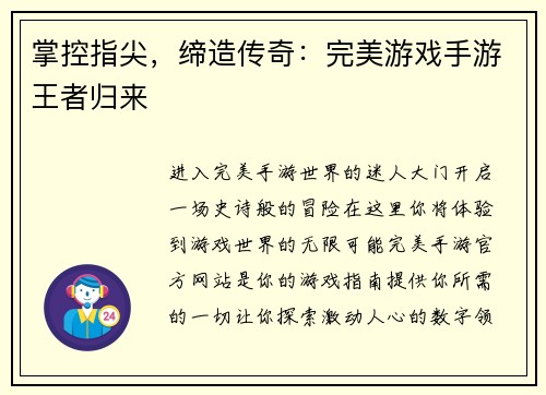 掌控指尖,缔造传奇:完美游戏手游王者归来