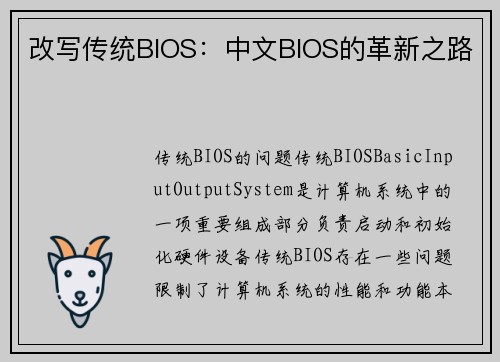 改写传统BIOS:中文BIOS的革新之路