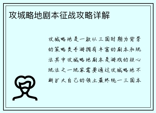 攻城略地剧本征战攻略详解