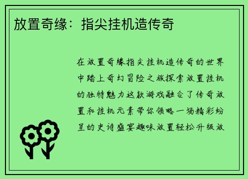 放置奇缘:指尖挂机造传奇