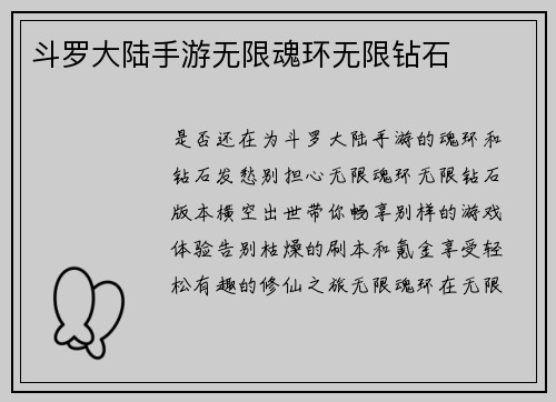 斗罗大陆手游无限魂环无限钻石