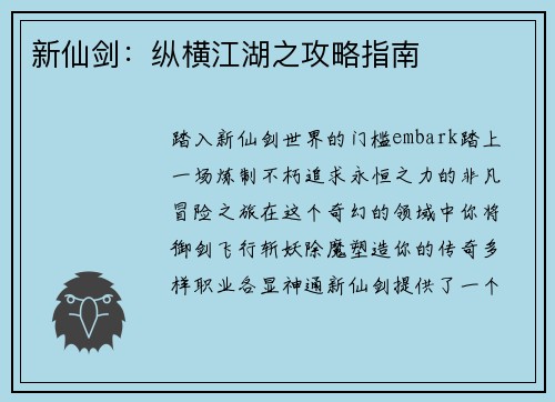 新仙剑:纵横江湖之攻略指南
