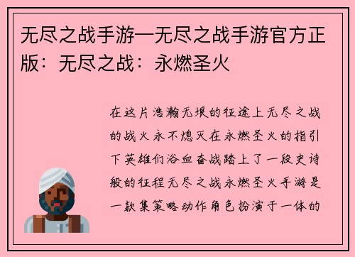 无尽之战手游—无尽之战手游官方正版:无尽之战:永燃圣火