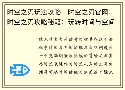 时空之刃玩法攻略—时空之刃官网:时空之刃攻略秘籍:玩转时间与空间的维度裂缝