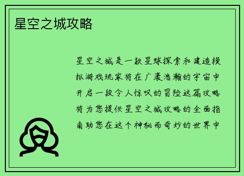 星空之城攻略