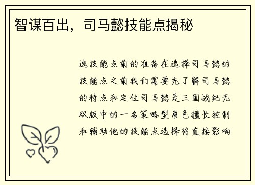 智谋百出,司马懿技能点揭秘