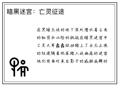 暗黑迷宫:亡灵征途