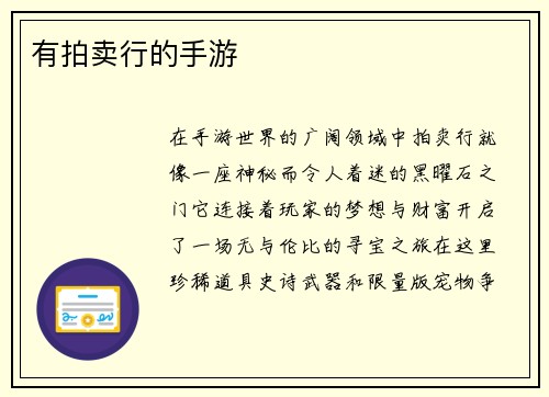 有拍卖行的手游