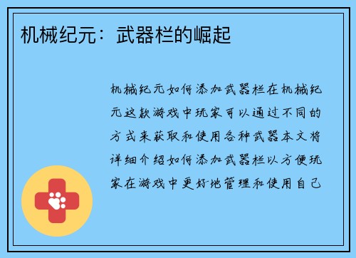 机械纪元:武器栏的崛起