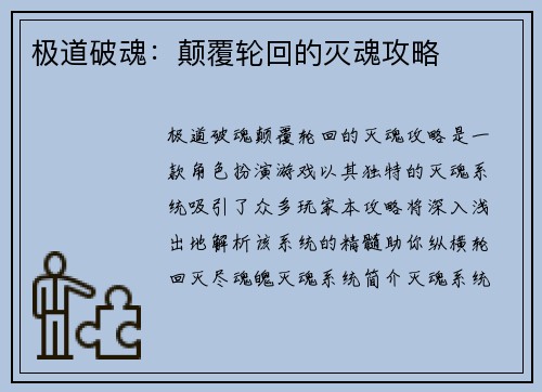 极道破魂:颠覆轮回的灭魂攻略
