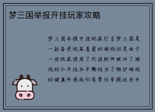 梦三国举报开挂玩家攻略