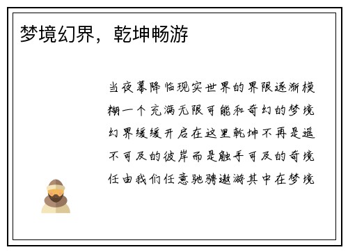 梦境幻界,乾坤畅游
