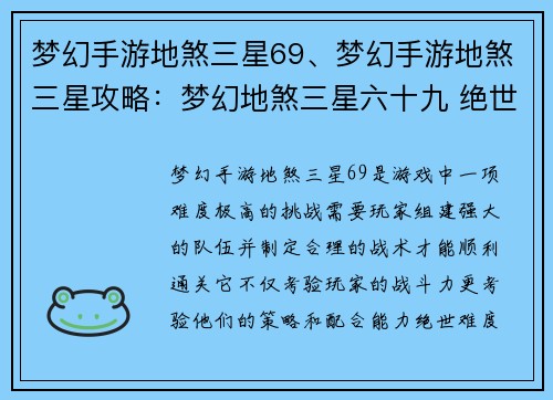 梦幻手游地煞三星69、梦幻手游地煞三星攻略:梦幻地煞三星六十九 绝世难度挑战等你来