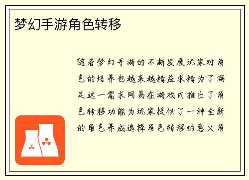 梦幻手游角色转移