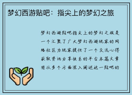 梦幻西游贴吧：指尖上的梦幻之旅
