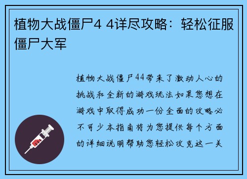 植物大战僵尸4 4详尽攻略:轻松征服僵尸大军
