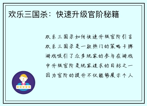 欢乐三国杀:快速升级官阶秘籍