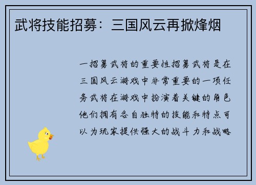 武将技能招募:三国风云再掀烽烟