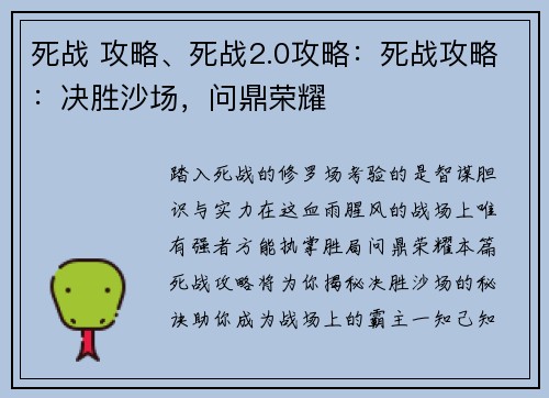 死战 攻略、死战2.0攻略:死战攻略:决胜沙场,问鼎荣耀