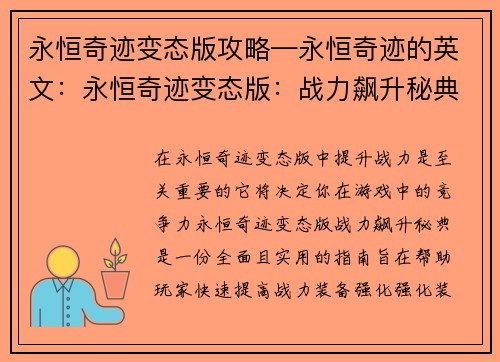 永恒奇迹变态版攻略—永恒奇迹的英文:永恒奇迹变态版:战力飙升秘典