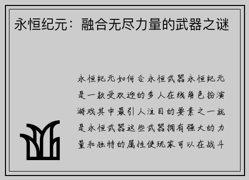 永恒纪元:融合无尽力量的武器之谜