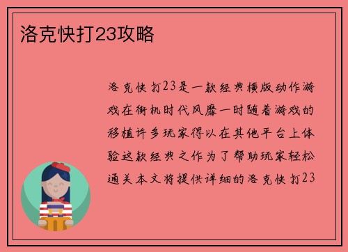 洛克快打23攻略