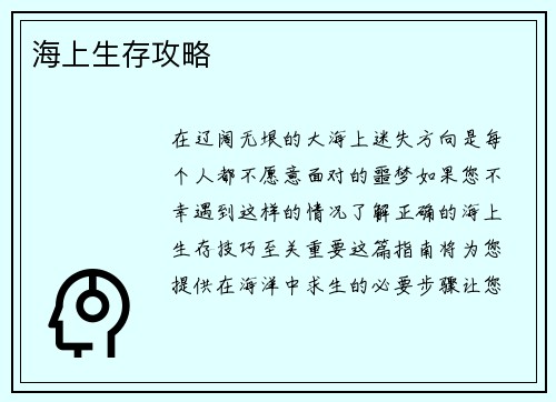 海上生存攻略