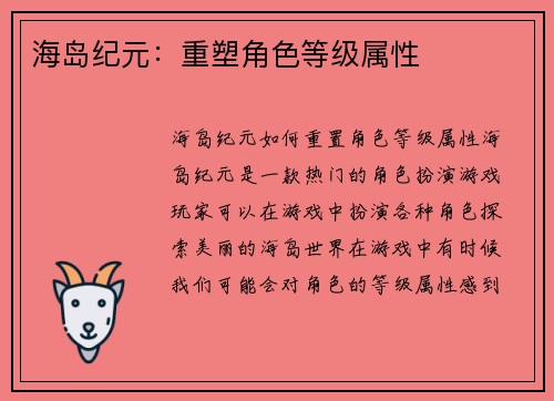 海岛纪元:重塑角色等级属性