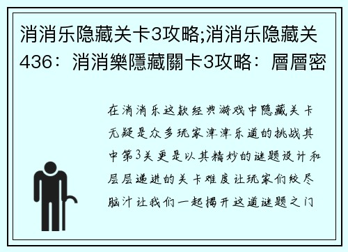 消消乐隐藏关卡3攻略;消消乐隐藏关436:消消樂隱藏關卡3攻略:層層密碼破解之秘