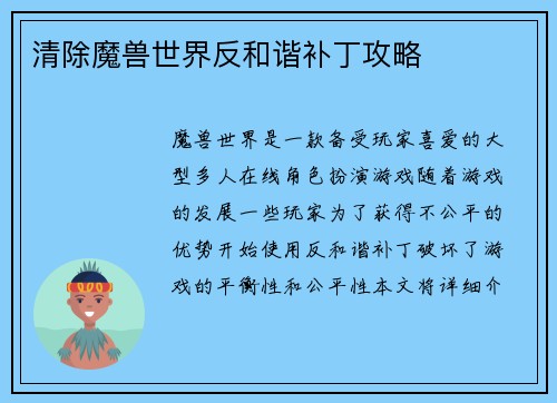 清除魔兽世界反和谐补丁攻略