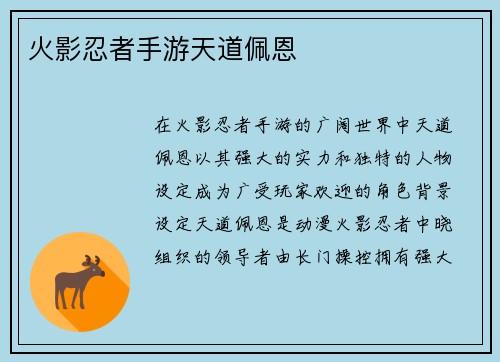 火影忍者手游天道佩恩