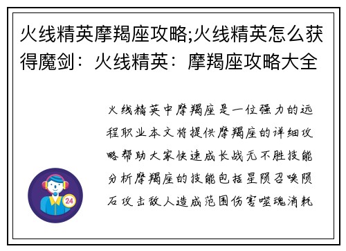 火线精英摩羯座攻略;火线精英怎么获得魔剑:火线精英:摩羯座攻略大全,实操秘籍助你战无不胜