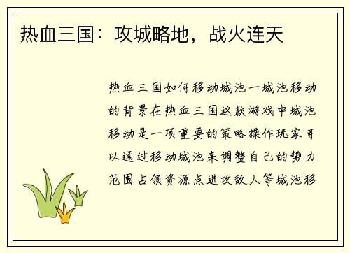热血三国：攻城略地，战火连天