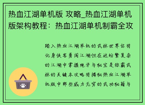热血江湖单机版 攻略_热血江湖单机版架构教程:热血江湖单机制霸全攻略:揭秘武林绝学与秘宝
