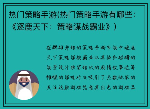 热门策略手游(热门策略手游有哪些:《逐鹿天下:策略谋战霸业》)