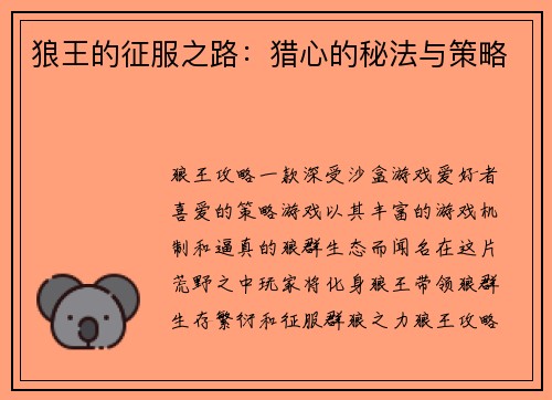 狼王的征服之路：猎心的秘法与策略