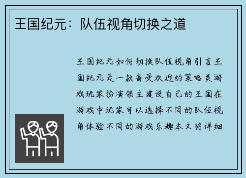 王国纪元:队伍视角切换之道