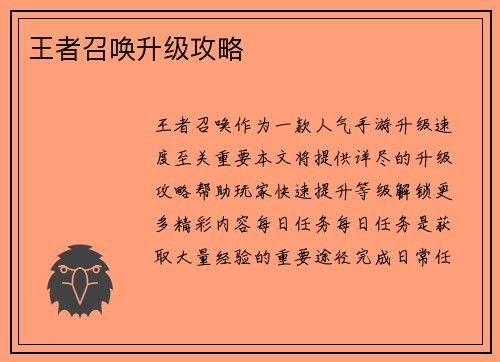 王者召唤升级攻略