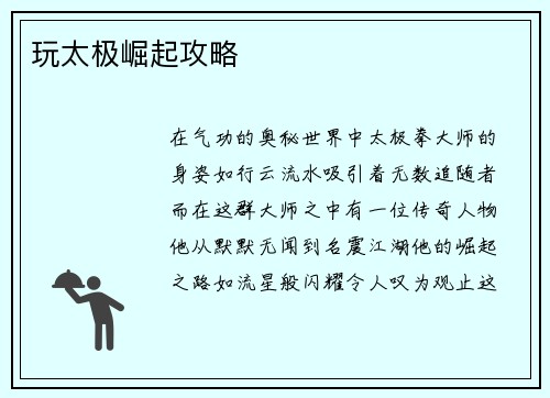 玩太极崛起攻略