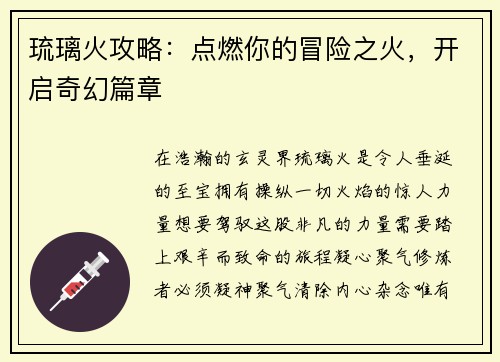琉璃火攻略：点燃你的冒险之火，开启奇幻篇章