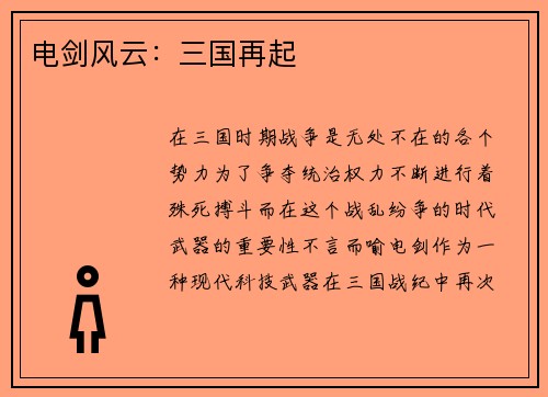 电剑风云：三国再起
