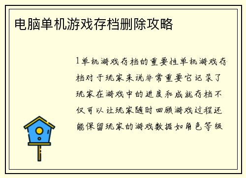 电脑单机游戏存档删除攻略