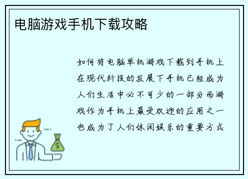 电脑游戏手机下载攻略